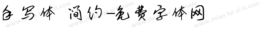 手写体 简约字体转换